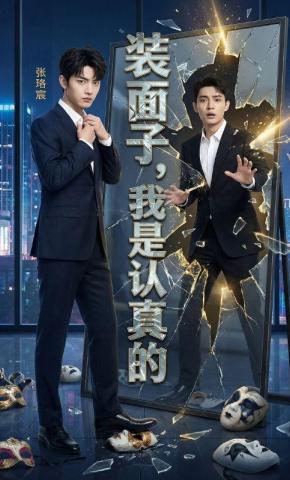 短剧《装面子，我是认真的》海报