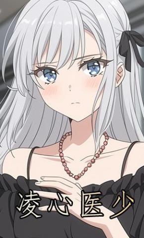 短剧《凌心医少》海报