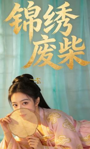 短剧《锦绣废柴》海报