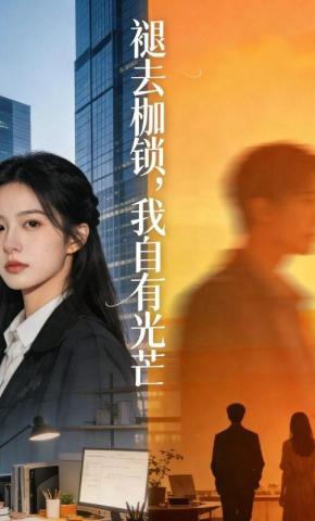 短剧《褪去枷锁，我自有光芒》海报