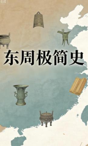 短剧《东周极简史》海报