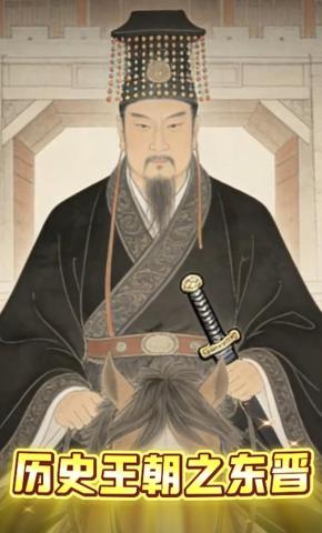 短剧《历史王朝之东晋》海报