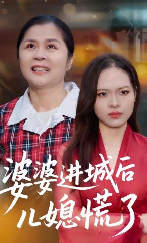 短剧《婆婆进城后儿媳慌了》海报