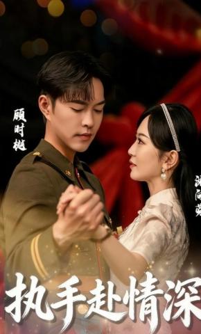 短剧《执手赴情深》海报