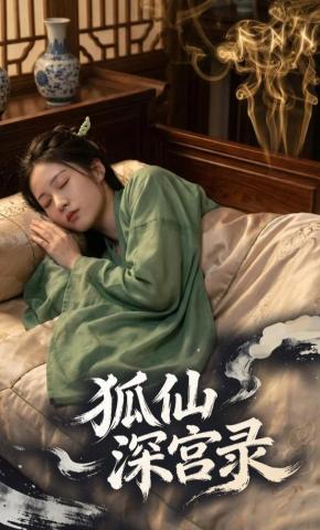 短剧《狐仙深宫录》海报