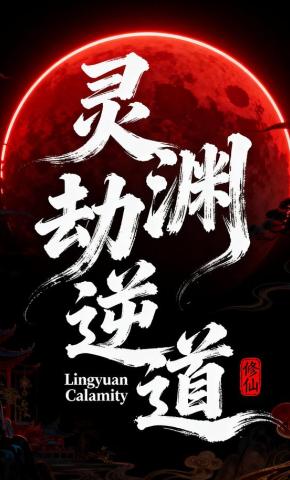 短剧《灵渊劫：逆道》海报