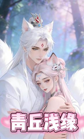 短剧《青丘浅缘》海报