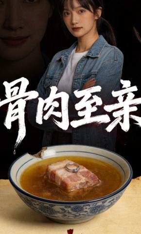 短剧《骨肉至亲》海报