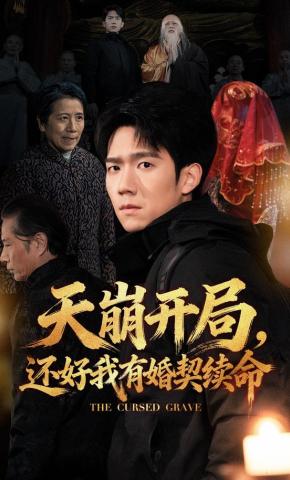 短剧《天崩开局，还好我有婚契续命》海报