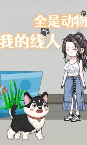 短剧《我的线人全是动物》海报