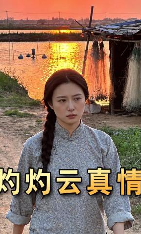 短剧《灼灼云真情》海报