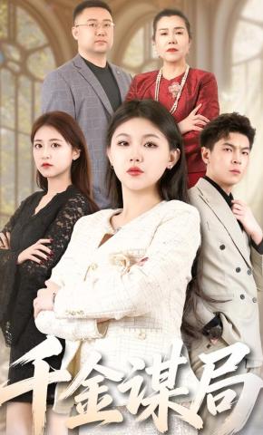 短剧《千金谋局》海报