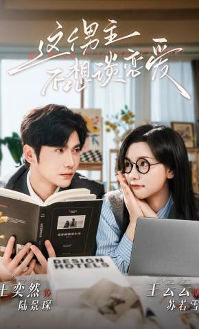 短剧《这个男主不想谈恋爱》海报