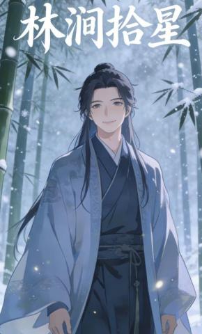 短剧《林涧拾星》海报