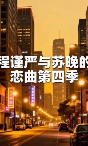 短剧《程谨严与苏晚的恋曲第四季》海报