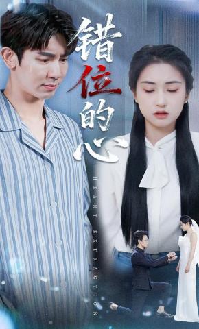 短剧《错位的心》海报