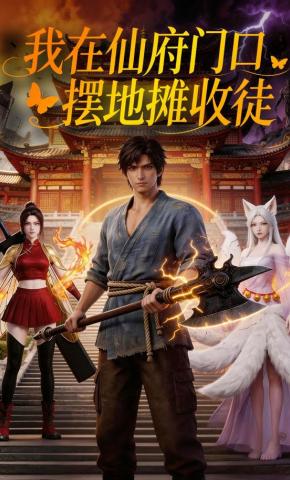 短剧《我在仙府门口摆地摊收徒》海报