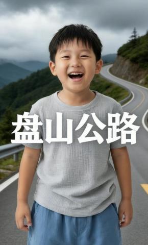 短剧《盘山公路》海报