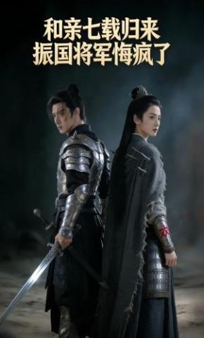 短剧《和亲七载归来振国将军悔疯了》海报