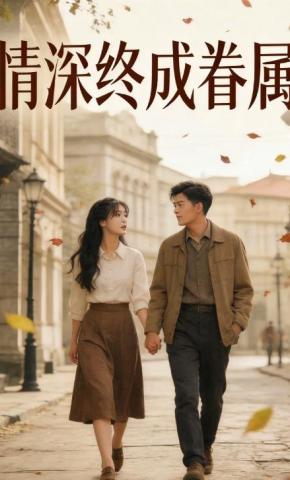 短剧《情深终成眷属》海报