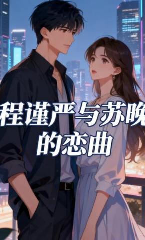 短剧《程谨严与苏晚的恋曲》海报