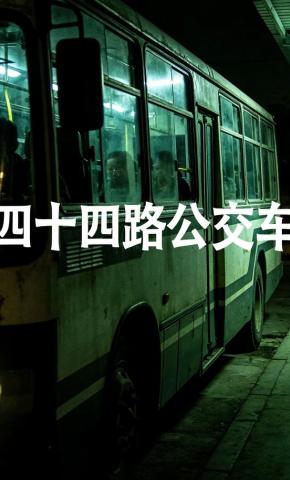 短剧《四十四路公交车》海报