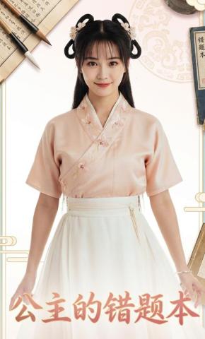 短剧《公主的错题本》海报