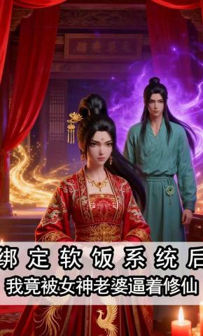 短剧《绑定软饭系统后，我竟被女神老婆逼着修仙》海报