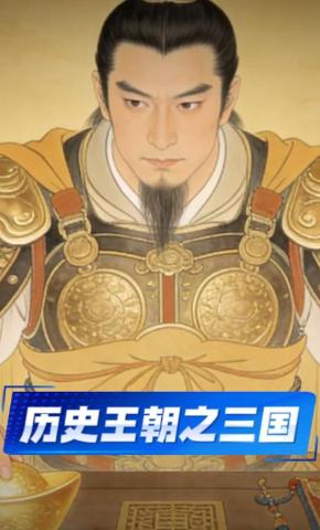 短剧《历史王朝之三国》海报