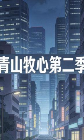 短剧《青山牧心第二季》海报