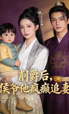 短剧《削爵后，侯爷他疯癫追妻》海报