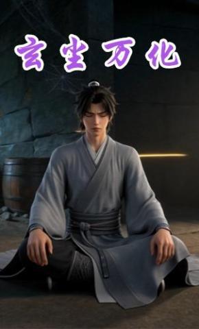 短剧《玄尘万化》海报