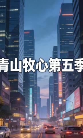 短剧《青山牧心第五季》海报