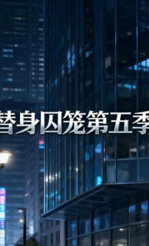 短剧《替身囚笼第五季》海报