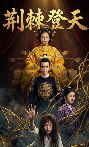 短剧《荆棘登天》海报