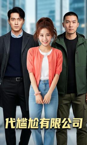 短剧《代尴尬有限公司》海报