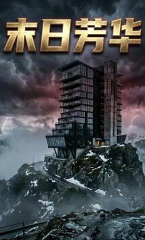 短剧《末日芳华》海报