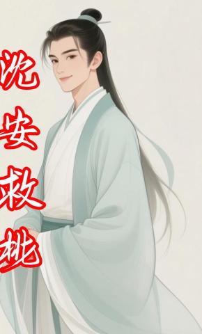 短剧《沈安救桃》海报