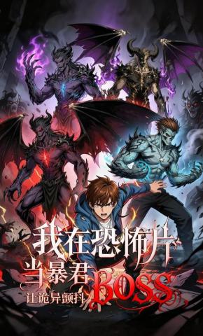 短剧《我在恐怖片当暴君BOSS，让诡异颤抖》海报