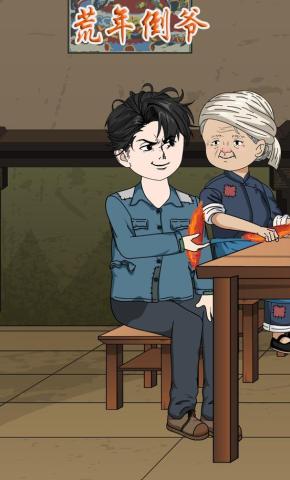 短剧《荒年倒爷》海报