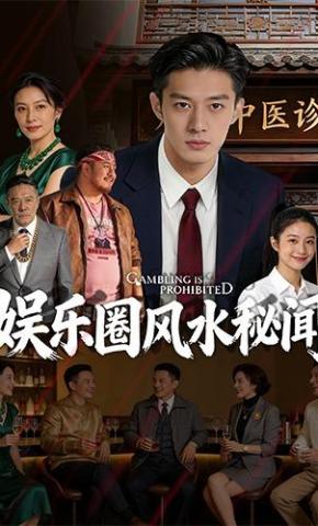 短剧《娱乐圈风水秘闻》海报