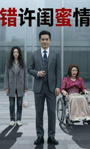 短剧《错许闺蜜情》海报