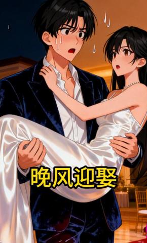 短剧《晚风迎娶》海报