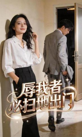 短剧《辱我者必扫地出门》海报