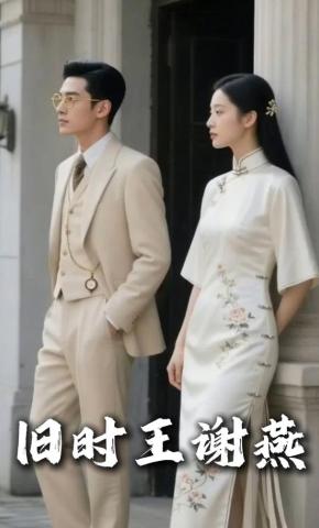 短剧《旧时王谢燕》海报