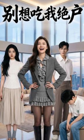 短剧《别想吃我绝户》海报