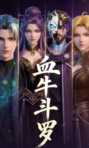 短剧《血牛斗罗》海报