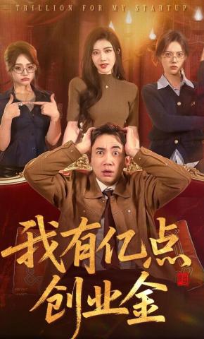 短剧《我有亿点创业金》海报
