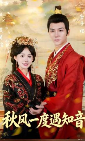 短剧《秋风一度遇知音》海报