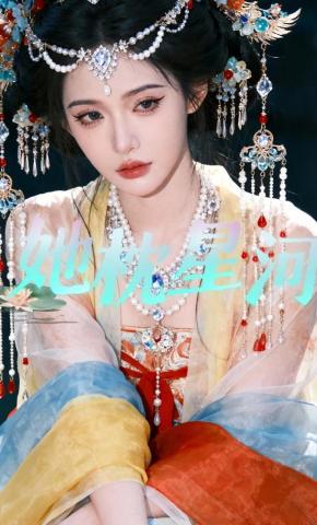 短剧《她枕星河》海报